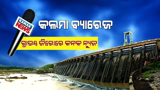 Chhattisgarh Stops Mahanadi Water From Entering Odisha | Ground Zero Report From Kalma Barrage