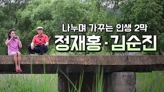 귀촌부부 정재홍, 김순진 씨 / 다큐에세이 그 사람 / 안동MBC