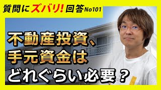 不動産投資で、手元資金はどれぐらい必要か?　【不動産投資　質問箱101】