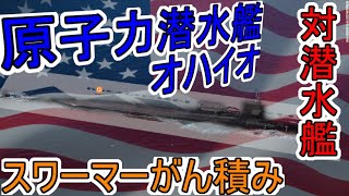 【ゆっくり漫談実況】スワーマーがん積みオハイオ【Modern Warships】