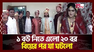 ১ বউ নিতে এলো ২০ বর, বিয়ের পর যা ঘটলো | Kishoreganj | Strange Wedding | Marriage | Gtv News