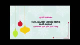 ഡോ. ഫാറൂഖ് നഈമി ഉസ്താദിന്റെ  പെരുന്നാൾ സന്ദേശം.