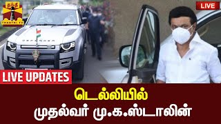 🔴LIVE : டெல்லியில் முதல்வர் மு.க.ஸ்டாலின் | LIVE UPDATES | CM | MK Stalin | Delhi