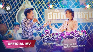 [OFFICIAL MV] ដើររកសង្សារ, Der Rok Songsa - នាយ ចេន | MAKOD MEDIA