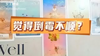 宇宙传讯 TIMELESS — 你觉得自己倒霉吗？这里或许有你需要知道的讯息 【大众整合能量】