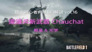 援護兵新武器【Chauchat】 ジャズさんの超！初心者向けBF1解説vol.16