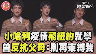 小哈利不畏疫情飛紐約讀大學！　認曾反抗父母：你們別再束縛我｜TVBS娛樂頭條