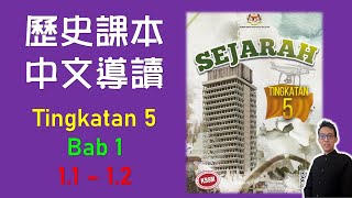 Sejarah Form 5 | Bab 1 | Kedaulatan Negara (1.1-1.2) 中五課本導讀 | 中文講解