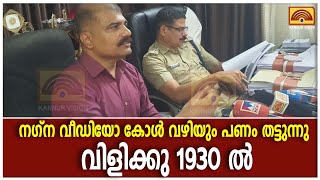 ഓൺലൈൻ തട്ടിപ്പ് വ്യാപകം. കണ്ണൂരിൽ  ആത്മഹത്യ ചെയ്ത യുവതിയുടെ 8 ലക്ഷം തട്ടി.