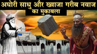 ख़्वाजा ग़रीब नवाज़ की करामात || Khwaja Garib Nawaz Ka Pura वाक़िआ