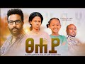 ፀሐይ ሙሉ ፊልም | Tsehay | Full Length Ethiopian Film 2022 Eliana Entertainment