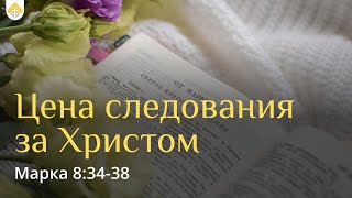 Цена следования за Христом // Марка 8:34-38 // Василий Козорезов