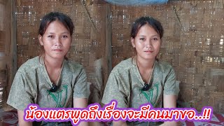 เรื่องบ้านน้องแตรยังเคลียร์กันไม่จบ ก่อพูดถึงเรื่องสู่ขอสะแล้ว..!!18 มิถุนายน ค.ศ. 2025