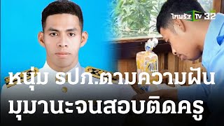 ชื่นชม รปภ.หนุ่มทำตามฝัน มุมานะสอบติดครู | 08-06-66 | ข่าวเช้าหัวเขียว