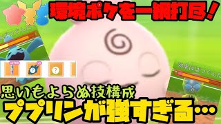 【ポケモンGO】リトル界のピンクの悪魔。環境ぶっ刺さりのププリンが強すぎる…！【リトルカップ】