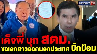 พร้อมพงศ์ ร้อง สตม. ขอเอกสารเดินทางเข้า-ออกประเทศพล.อ.ประวิตรหลังขาดลาประชุมสภาเตรียมยื่น ป.ป.ช. อีก