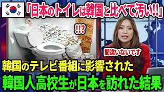 【海外の反応】韓国「日本のトイレは韓国と比べて汚い!!」→韓国のテレビ番組に影響された韓国人高校生が修学旅行で日本を訪れた結果...