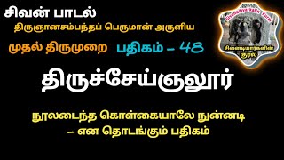 திருச்சேய்ஞலூர் பதிகம் 48 திருஞானசம்பந்தர்  தேவாரம் நூலடைந்த கொள்கையாலே சிவன் பாடல் முதல் திருமுறை