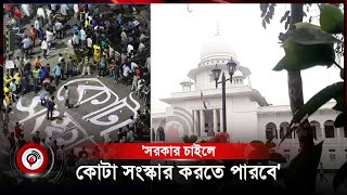 হাইকোর্টের রায় প্রকাশ, সরকার চাইলে কোটা সংস্কার করতে পারবে | quota | Jago News