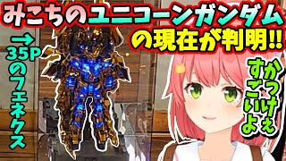 35Pの部屋のガンダムを発見して自分のユニコーンガンダムの進み具合いを話すみこち【ホロライブ切り抜き／さくらみこ／35P／フェネクス／ガンプラ】