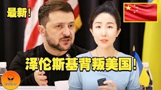 泽连斯基做出大胆决定？乌克兰军队背叛了美国！白宫震动