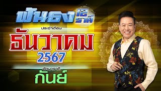 ฟันธงดวงลัคนาราศีกันย์ เดือนธันวาคม 2567  โดย อ.ลักษณ์ โหราธิบดี | thefuntong