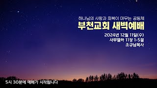 [부천교회] 2024년 12월 11일 (수) 새벽예배