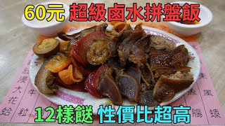 [神州穿梭.香港#554] 60元 超級鹵水拼盤飯 12樣鹵水食物 性價比超高 高質豉汁蒸白鱔飯 68元 | 熱記大排檔