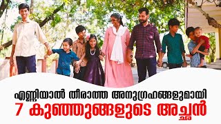 എണ്ണിയാൽ തീരാത്ത അനുഗ്രഹങ്ങളുമായി 7 കുഞ്ഞുങ്ങളുടെ അച്ഛൻ | Anugrahamala EPI:12 | Jojo Thomas