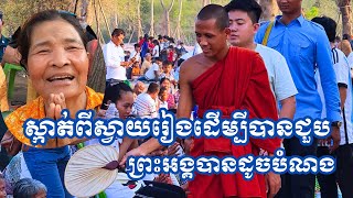 អ្នកមីងមានចិត្តជ្រះថ្លាជាមួយព្រះអង្គចន្ទមុនីមកតាំងពីខេត្តស្វាយរៀងម៉ោង៤ទាបភ្លឺ #ព្រះអង្គចន្ទមុនី​