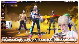 เมื่อมิเกลเล่น FreeFire กับแคสเปอร์เปิดไมค์คุยกับหนุ่ม