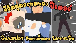 ช่วงชีวิตสุดระทมของนายปีเตอร์! | 100 Years Life Simulator