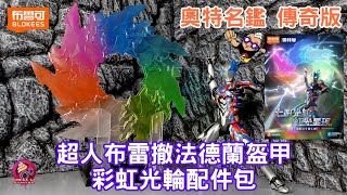 【開箱片】布魯可【超人布雷撒】法德蘭盔甲彩虹光輪配件包特典 UNBOX \u0026 REVIEW