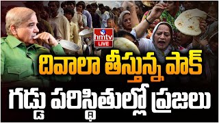 LIVE: పాక్ లో మళ్ళీ తిరగబడ్డ ప్రజలు.. చేతులెత్తేసిన ప్రధాని | Pakistan Crisis | hmtv