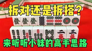 打麻将总是先打单张，这样打才是高手思路，学会这几招赢到没朋友