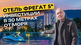 Адлер, Курортный городок - Отель «Фрегат» | Инвестиции и недвижимость в Сочи