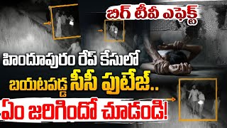 Hindupur Chilamathur R**e Case CCTV Footage | హిందూపురం రే*ప్ కేసులో బయటపడ్డ సీసీ ఫుటేజ్.. | BIG TV