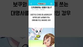 디지몬에겐 성별이 있나?