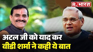 Vishnu Datt Sharma :'अटल जी के संकल्पों को पूरा करने का काम प्रधानमंत्री नरेंद्र मोदी जी कर रहे हैं'