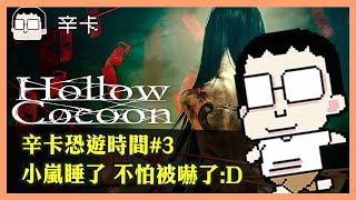 辛卡恐遊時間#3 小嵐睡了不怕被嚇了 :D｜HOLLOW COCOON｜玩什麼鬼啦 阿啾 啾啾妹 辛卡 鹿人 阿誠