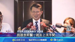 李明賢節目爆料黃國昌 上廁所被問\