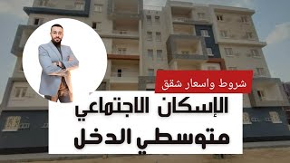 ايه الجمال دا ❤️ شقق الإسكان الاجتماعي محور متوسطي الدخل بمساحات ١٠٠-١١٠-١٢٠ م وشروط التقديم