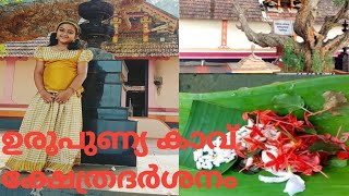 ഉരുപുണ്യ കാവ് / urupunyaKavu Temple /പ്രകൃതി ഒരുക്കിയ അത്ഭുത തീരം.