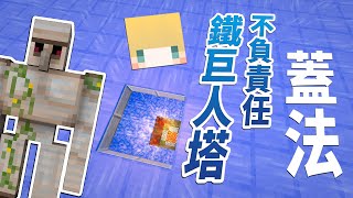 【Minecraft】巢哥實況：Lonely Island陸地系列#82 鐵巨人塔建立，不負責任蓋法！！【當個創世神】