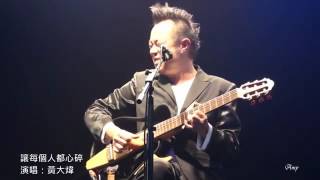 讓每個人都心碎    2011黃大煒 Heaven & Hell  Live @ Legacy Taipei 360p