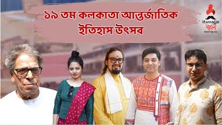 কলকাতা আন্তর্জাতিক ইতিহাস উৎসব । Saborno Roy Choudhury। @Itsmajjabangla