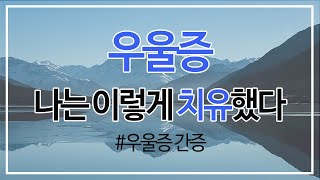 우울증 나는 이렇게 치유했다 | 우울증 간증