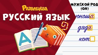 Развлечёба. Русский язык. Про существительные