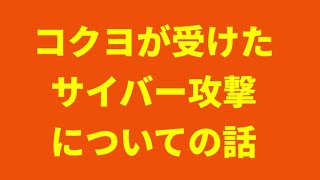 コクヨが受けたサイバー攻撃の話題からちょっと雑談