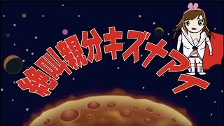 キズナアイ テーマソング「絶叫親分キズナアイ」【勝手に作るテーマソングシリーズ】作：ウタエル